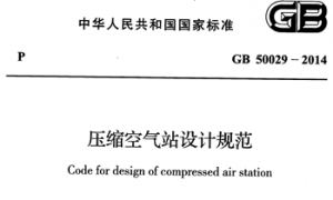 GB50029-2014 压缩空气站设计规范